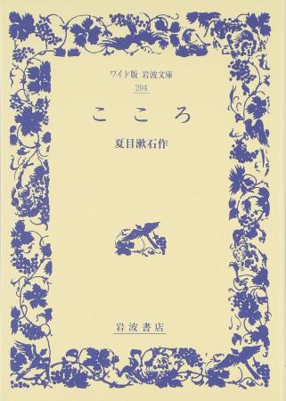 Kokoro (Wide Edition Iwanami Bunko 204)