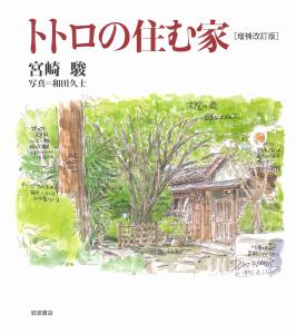 Totoro's House Expanded and Revised Edition