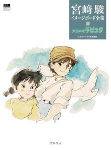 Laputa: Castle in the Sky (Hayao Miyazaki Image Board Complete Works 2)