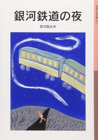 Night on the Galaxy Express (Iwanami Shonen Bunko (012))