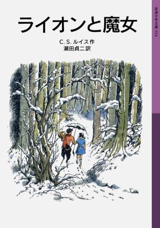 The Lion and the Witch - Narnia Story <1> (Iwanami Shonen Bunko)