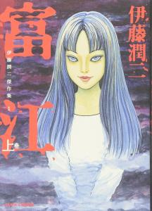 Junji Ito Masterpiece Collection 1 Tomie Vol. 1 (ASAHI COMICS)