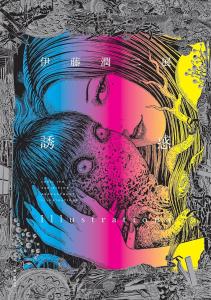 Junji Ito Exhibition Temptation Illustrations