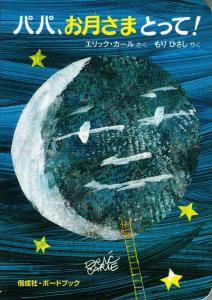 Dad, take the moon! (Kaiseisha, board book)