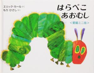 Mini version of The Very Hungry Caterpillar