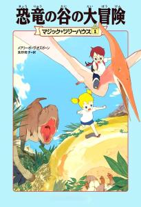Magic Tree House Volume 1: Great Adventure in Dinosaur Valley (Magic Tree House 1)