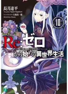 Re:Zero - Starting Life in Another World 10 (MF Bunko J)