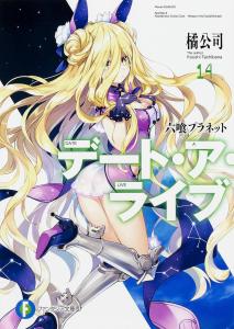 Date A Live 14 Rokukui Planet (Fantasia Bunko)