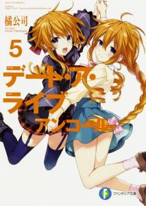 Date A Live Encore 5 (Fantasia Bunko)