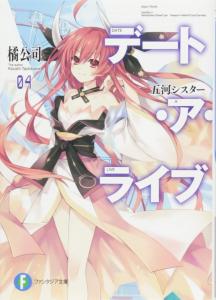 Date A Live 4 Gokawa Sister (Fantasia Bunko)