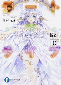 Date A Live 18 Mio Game Over (Fantasia Bunko)
