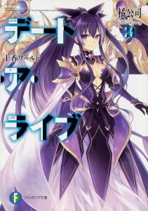 Date A Live 20 Tohka World (Fantasia Bunko)