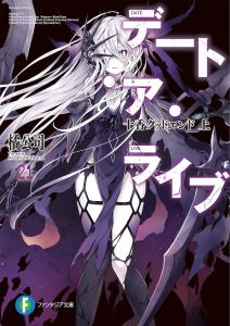 Date A Live 21 Tohka Good Ending Part 1 (Fantasia Bunko)