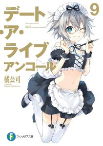 Date A Live Encore 9 (Fantasia Bunko)