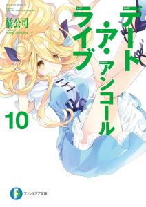 Date A Live Encore 10 (Fantasia Bunko)