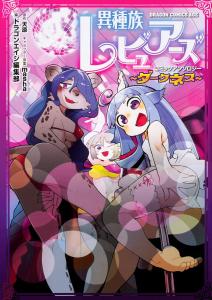 Interspecies Reviewers Comic Anthology ~Darkness~ (Dragon Comics Age)