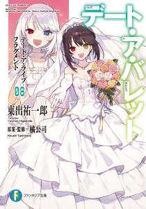 Date A Live Fragment Date A Bullet 8 (Fantasia Bunko)