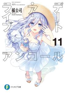 Date A Live Encore 11 (Fantasia Bunko)