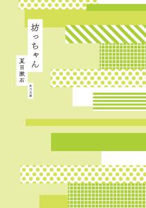 Botchan (Kadokawa Bunko)