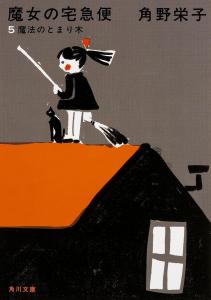 New Edition Kiki's Delivery Service (5) Magic Perch (Kadokawa Bunko)