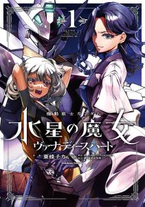Mobile Suit Gundam: Witch Of Mercury Vanadis Heart -1 (Kadokawa Comics Ace)
