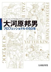 Kunio Okawara, Mechanical Designer Who Created Yattermecha And Gundam, 50 Years As A Professional