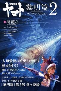 Space Battleship Yamato Dawn Part 2 Marignant Memory