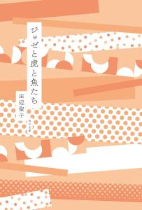Jose, the Tiger, and the Fish (Kadokawa Bunko)