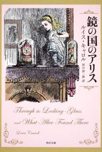Alice Through the Looking Glass (Kadokawa Bunko)