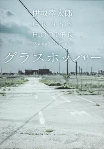 Grasshopper (Kadokawa Bunko) - Kotaro Isaka
