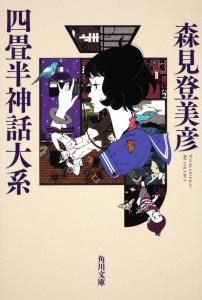 Yojohan Mythology Series (Kadokawa Bunko) - Tomihiko Morimi