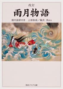 Revised Ugetsu Monogatari with modern translation (Kadokawa Sophia Bunko)