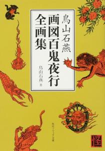 Toriyama Sekien Gazu Hyakki Yagyo Complete Collection (Kadokawa Bunko Sophia)