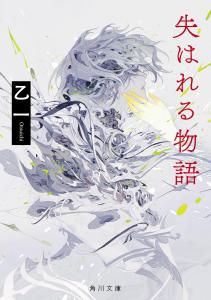 Lost Story (Kadokawa Bunko)