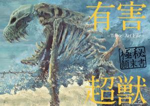Harmful Super Beast Top Secret Final Book -Toy(E) Art File- (Kitora)