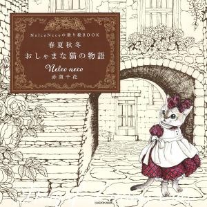 Nelco Neco's Coloring Book Spring/Summer/Autumn/Winter A Story of a Stylish Cat ([Variety])