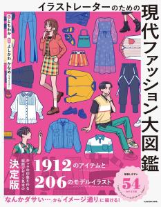 Modern Fashion Encyclopedia For Illustrators