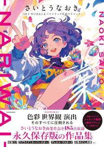 Naoki Saito ART WORKS & Dramatic Drawing Techniques -Nariwai-