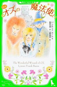 New translation of The Wizard of Oz (Kadokawa Tsubasa Bunko)