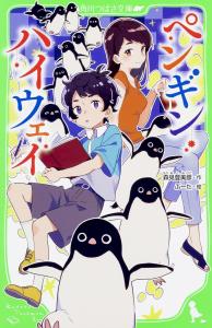 Penguin Highway (Kadokawa Tsubasa Bunko)