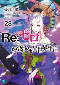 Re:Zero - Starting Life in Another World 28 (MF Bunko J)