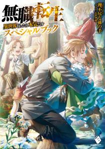 Mushoku Tensei ~I'Ll Be Serious When I Go To Another World~ Special Book (Mf Books)