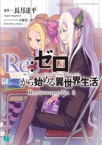 Re:ZERO -Starting Life in Another World- Re:zeropedia 2 (MF Bunko J)