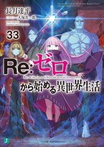 Re:Zero - Starting Life in Another World 33 (MF Bunko J)