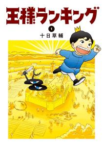 King Ranking 1 (Beam Comics) C