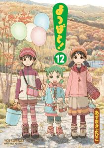 Yotsubato! (12) (Dengeki Comics)