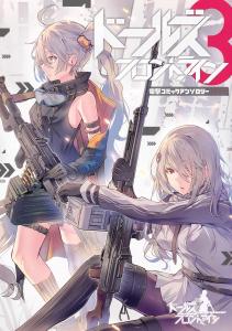 Dolls Frontline Dengeki Comics Anthology 3 (Dengeki Comics Next)