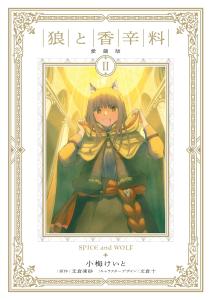 Spice And Wolf Treasured Edition 2