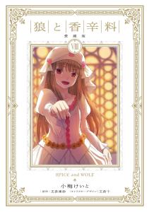 Spice And Wolf Treasured Edition 8