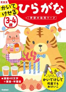 New version of Hiragana for 3-4 year olds (Gakken's preschool work)